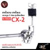 ขาตั้งฉาบ ขาตั้งแฉ แบบบูม 3 ท่อน ชุบโครเมี่ยม รองรับแฉขนาด 8-20 นิ้ว Cymbal Stand V-TECH CX-2 (ผลิตที่ประเทศไต้หวัน)