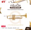 ทรัมเป็ต คีย์บีแฟลต ท่อจูนเสียงคิวโปรนิกเกิล พร้อมอุปกรณ์ครบชุด JY JYTR-E108 Trumpet , key Bb , Slide Cupronickel