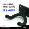 ขาแขวนกีต้าร์ ติดผนัง แบบสั้น HY-408 แถมน๊อตพร้อมติดตั้ง