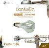 มิ้วทรัมเป็ต ที่ลดเสียงทรัมเป็ต Golden Cup JY1401MT Trumpet Mute Sound (จำนวน 1 อัน)