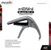 คาโป้กีต้าร์ Classical Guitar Capo Musedo MC-6 สำหรับกีต้าร์คลาสสิค ยางซิลิคอนโฟมกันรอย อลูมิเนียมแข็งแรง มีที่ถอดหมุดกีต้าร์