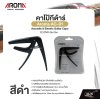 คาโป้กีต้าร์ Acoustic & Electric Guitar Capo Aroma AC-01 สำหรับกีต้าร์โปร่ง กีต้าร์ไฟฟ้า ยางซิลิโคนกันรอย โลหะอย่างดีแข็งแรง