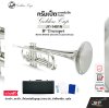 ทรัมเป็ต แตรทรัมเป็ต บีแฟลต สีนิกเกิล พร้อมอุปกรณ์ครบชุด Golden Cup JY-1401N (Nickel) Bb Trumpet