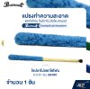 แปรงทำความสะอาดแซกโซโฟน โซปราโน่,อัลโต,เทเนอร์ Paramount Cleaning Brush Saxophone (จำนวน 1 อัน)