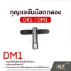 กุญแจกลอง กุญแจขันน๊อตกลอง DK1 DM1 Drum Key