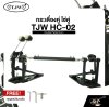 กระเดื่องคู่ โซ่คู่ TJW HC-02 Double Pedal Drum แถมกุญแจปรับระดับ
