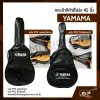 กระเป๋ากีต้าร์โปร่ง 41 นิ้ว YAMAMA หนัง PVC บุฟองน้ำบาง , หนัง PVC ไม่มีฟองน้ำ สำหรับกีต้าร์โปร่งทุกรูปทรง ขนาด 41 นิ้ว