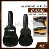 กระเป๋ากีต้าร์โปร่ง 41 นิ้ว YAMAMA หนัง PVC บุฟองน้ำบาง , หนัง PVC ไม่มีฟองน้ำ สำหรับกีต้าร์โปร่งทุกรูปทรง ขนาด 41 นิ้ว