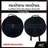 กระเป๋าฉาบ กระเป๋าแฉ กระเป๋าใส่ฉาบ 20 นิ้ว Cymbal Bag ผ้าร่ม บุโฟมหนา กันกระแทกได้