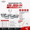 กลองควอททอม 4 ใบ Quad Tom Drum ASH JBQA-04 สีขาว ขนาด 8 นิ้ว , 10 นิ้ว , 12 นิ้ว , 13 นิ้ว แถมชุดอาร์มสะพาย , ไม้ตีกลอง , กุญแจกลอง