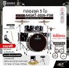 กลองชุด 5 ใบ KINGZBEAT AKGKT-2026-PSB Audio King Acoustic Drum Set ,หนัง Remo UC Series ,Hardware , กระเดื่องเดี่ยวโซ่คู่ อุปกรณ์เสริมฉาบแฉและเก้าอี้