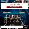 กลองชุด 5 ใบ KINGZBEAT AKGKT-2026-PWR Audio King Acoustic Drum Set ,หนัง Remo UC Series ,Hardware , กระเดื่องเดี่ยวโซ่คู่ อุปกรณ์เสริมฉาบแฉและเก้าอี้