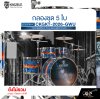 กลองชุด 5 ใบ KINGZBEAT CKGKT-2026-GWU Competition King Acoustic Drum Set ,หนัง Remo UC Series ,Hardware , กระเดื่องเดี่ยวโซ่คู่ อุปกรณ์เสริมฉาบแฉและเก้าอี้