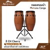 กลองทอมบ้า Makana Conga ขนาด 10 นิ้ว , 11 นิ้ว พร้อมขาตั้งแบบแขวนอย่างดี แถมไม้ตีกลอง