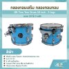 กลองทอมเสริม กลองทอมทอม ขนาด 10 นิ้ว 5 หลัก  GR Tom Tom Drum 10 inch , 5 lugs