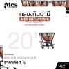 กลองทิมปานี ตัวกลองทองแดง ผิวเรียบ MES MTC-0529HL Timpani Copper Bowl (ราคา 1 ใบ)