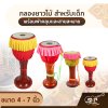 กลองยาวไม้ สำหรับเด็ก ขนาด 4 - 7 นิ้ว พร้อมผ้าคลุมและสายสะพาย