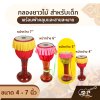 กลองยาวไม้ สำหรับเด็ก ขนาด 4 - 7 นิ้ว พร้อมผ้าคลุมและสายสะพาย