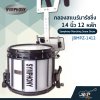 กลองสแนร์มาร์ชชิ่ง 14 นิ้ว 12 หลัก Symphony Marching Snare Drum JBMPZ-1412 แถมชุดอาร์มสะพาย , ไม้ตีกลอง , กุญแจกลอง