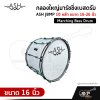 กลองใหญ่มาร์ชชิ่งเบสดรัม ASH JBMP 10 หลัก ขนาด 16-26 นิ้ว Marching Bass Drum ของแถมชุดสะพาย , ไม้ตีกลอง , กุญแจกลอง