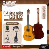 YAMAHA CG102 Classical Guitar กีตาร์คลาสสิกยามาฮ่า รุ่น CG102