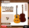 YAMAHA CG102 Classical Guitar กีตาร์คลาสสิกยามาฮ่า รุ่น CG102