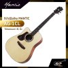 กีต้าร์มือซ้าย MANTIC AG-1CL โปร่งธรรมดา 41 นิ้ว แถมกระเป๋า ปิ๊ก เหล็กปรับคอ เซ็ตอัพก่อนส่ง