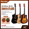 กีต้าร์โปร่ง 38 นิ้ว Passion PS-38R Acoustic Guitar สีเคลือบเงา มีเหล็กใต้คอปรับคอได้ เหมาะสำหรับมือใหม่หัดเล่น แถมฟรีกระเป๋า , ปิ๊ก , เหล็กปรับคอ