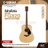 YAMAHA FG820 Acoustic Guitar กีตาร์โปร่งยามาฮ่า รุ่น FG820 + Standard Guitar Bag กระเป๋ากีตาร์รุ่นสแตนดาร์ด มีผ่อน 0%