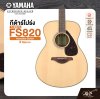 YAMAHA FS820 Acoustic Guitar กีตาร์โปร่ง ยามาฮ่า รุ่น FS820 + Standard Guitar Bag กระเป๋ากีตาร์รุ่นสแตนดาร์ด มีผ่อน 0%