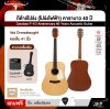 กีต้าร์โปร่ง (โปร่งไฟฟ้า) คาราบาว 40 ปี ทรง Dreadnought คอเต็ม 41 นิ้ว Carabao F-1D Anniversary 40 Years Acoustic Guitar