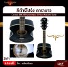 กีต้าร์โปร่ง คาราบาว ฉลองครบรอบ 30 ปี ทรง GA คอเต็ม 41 นิ้ว Carabao GW-309 Anniversary 30 Years Acoustic Guitar