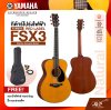 YAMAHA RED LABEL FSX3 Electric Acoustic Guitar กีตาร์โปร่งไฟฟ้า รุ่น FSX3 แถม กระเป๋า Hard Bag / ปิ๊ก /สายแจ๊ค