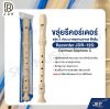 ขลุ่ยรีคอร์เดอร์ ขลุ่ย 3 ท่อน มาตรฐานสากล พลาสติก ABS อย่างดี สีครีม Recorder JDR-12G German Soprono C