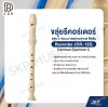 ขลุ่ยรีคอร์เดอร์ ขลุ่ย 3 ท่อน มาตรฐานสากล พลาสติก ABS อย่างดี สีครีม Recorder JDR-12G German Soprono C