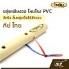 ขลุ่ยเพียงออ โหมโรง PVC สีครีม ลิ้นขลุ่ยเป็นไม้สักทอง คีย์ไทย