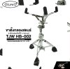 ขาตั้งกลองสแนร์ ขาตั้งกลองไฟฟ้า ขาแกนคู่ TJW HB-002 Snare Drum Stand