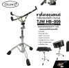 ขาตั้งกลองสแนร์ ขาตั้งกลองไฟฟ้า ขาแกนคู่ TJW HB-006 Snare Drum Stand
