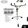 ขาตั้งกลองสแนร์ ขาตั้งกลองไฟฟ้า ขาแกนคู่ TJW HB-006 Snare Drum Stand