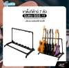 ขาตั้งกีต้าร์ 7 ตัว ปรับขนาดช่องได้ พับได้ Guitto GGS-11 Self Adapting Guitar Rack Holds up to 7 Guitars