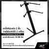ขาตั้งคีย์บอร์ด 2 ชั้น วางคีย์บอร์ดได้ 2 เครื่อง รองรับคีย์บอร์ด 54-88 คีย์ (2-Tier Keyboard Stand V2)  ฐาน 3 ขา พับเก็บได้ ปรับตำแหน่งสูงต่ำได้ มีแกนเหล็กรองรับน้ำหนักพร้อมยาง