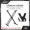 ขาตั้งคีย์บอร์ด ขาตั้งเปียโน แกนคู่ เฟืองล็อก ปรับระดับได้ Keyboard Stand Quick Lock FORTIS FYM-3/17 ใช้ได้กับคีย์บอร์ด 54 -61 คีย์ , เปียโน 88 คีย์