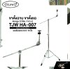 ขาตั้งฉาบ ขาตั้งแฉ แบบบูม 2 ท่อน ขาแกนคู่ รองรับแฉขนาด 8-18 นิ้ว TJW HA-007 Boom Cymbal Stand