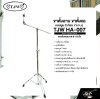 ขาตั้งฉาบ ขาตั้งแฉ แบบบูม 2 ท่อน ขาแกนคู่ รองรับแฉขนาด 8-18 นิ้ว TJW HA-007 Boom Cymbal Stand