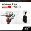 ขาตั้งฉาบบูม 3 ท่อน Makana MC-500 ชุบโครเมี่ยม ใช้กับฉาบใหญ่ 16 นิ้ว ได้