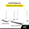 ขาเม้าท์ออแกน Harmonica Neck Holder แบบสั้น 10 ช่อง , แบบยาว 12-24 ช่อง