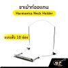 ขาเม้าท์ออแกน Harmonica Neck Holder แบบสั้น 10 ช่อง , แบบยาว 12-24 ช่อง