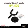 ขาแขวนกีต้าร์ ติดผนัง แบบสั้น HY-406 แถมน๊อตพร้อมติดตั้ง