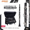 คลาริเน็ต คีย์บีแฟลต 17 คีย์  JINBAO JBCL-500N Bb Clarinet 17 Key