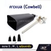 คาวเบล (Cowbell) ขนาด S , M , L พร้อมขาจับ ใช้เคาะจังหวะร่วมกับกลองชุด , กลองทรีโอ , กลองแห่ , กิจกรรมสันทนาการ